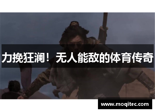 力挽狂澜！无人能敌的体育传奇