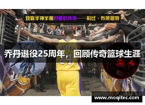 乔丹退役25周年，回顾传奇篮球生涯