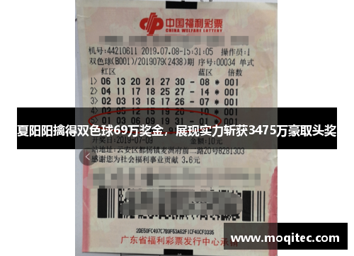 夏阳阳擒得双色球69万奖金，展现实力斩获3475万豪取头奖