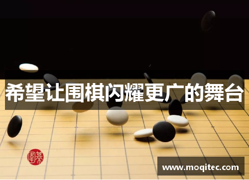 希望让围棋闪耀更广的舞台