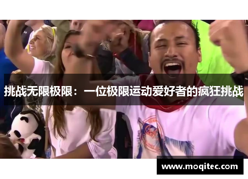 挑战无限极限：一位极限运动爱好者的疯狂挑战