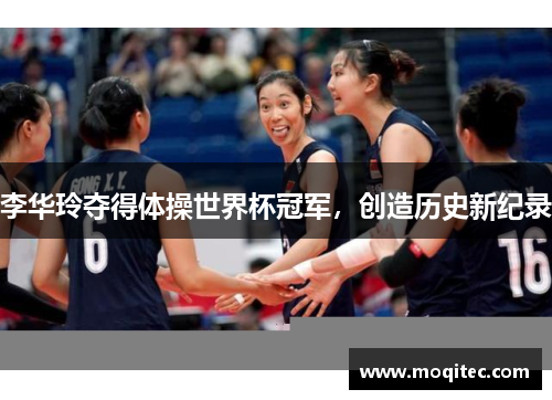 李华玲夺得体操世界杯冠军，创造历史新纪录
