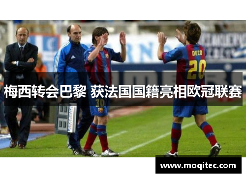 梅西转会巴黎 获法国国籍亮相欧冠联赛