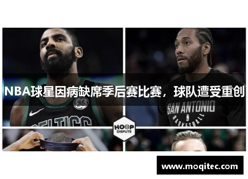 NBA球星因病缺席季后赛比赛，球队遭受重创