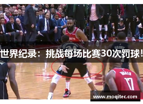 世界纪录：挑战每场比赛30次罚球！