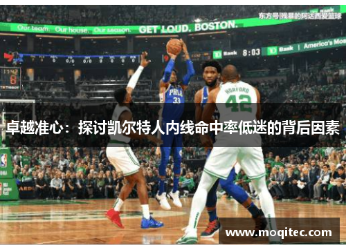 卓越准心：探讨凯尔特人内线命中率低迷的背后因素
