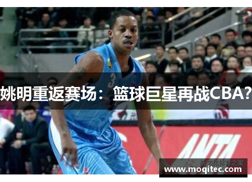 姚明重返赛场：篮球巨星再战CBA？