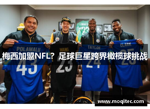 梅西加盟NFL？足球巨星跨界橄榄球挑战