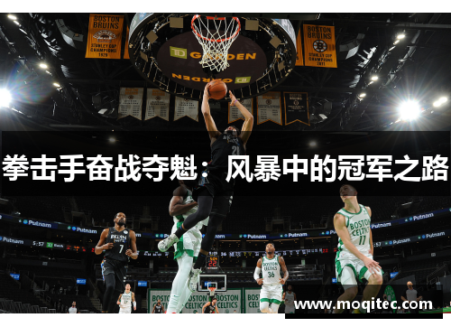 拳击手奋战夺魁：风暴中的冠军之路