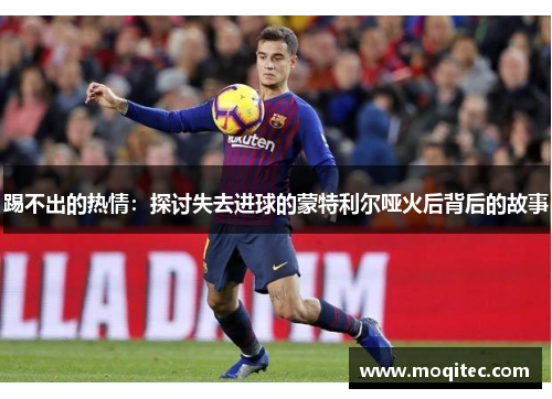 踢不出的热情：探讨失去进球的蒙特利尔哑火后背后的故事