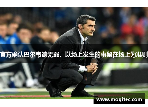 官方确认巴尔韦德无罪，以场上发生的事留在场上为准则