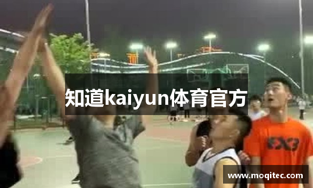 知道kaiyun体育官方