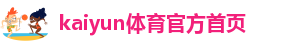 kaiyun体育官方